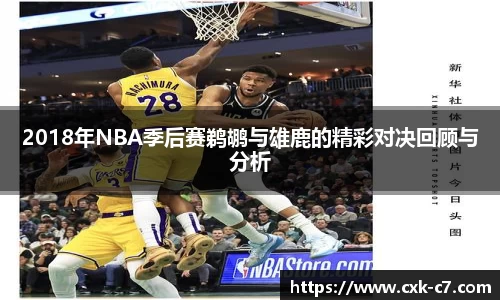 2018年NBA季后赛鹈鹕与雄鹿的精彩对决回顾与分析