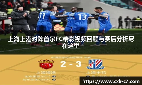 上海上港对阵首尔FC精彩视频回顾与赛后分析尽在这里